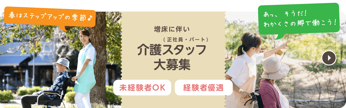 増床に伴いスタッフ(正社員・パート)大募集